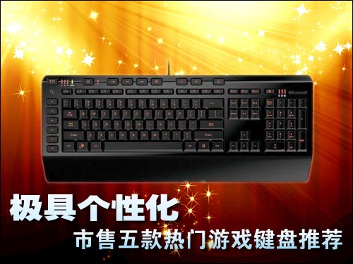 款热门游戏键盘推荐极具个性化!市售五(图2) 款热门游戏键盘推荐极具个性化!市售五(图2)