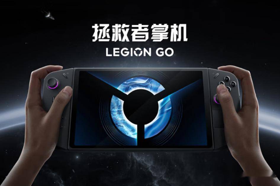 者掌机LEGION Go成掌上游戏新宠pg电子试玩入口数码迷必看！联想拯救